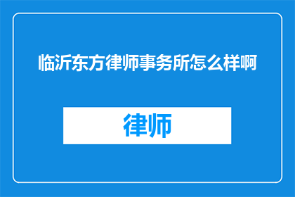 临沂东方律师事务所怎么样啊