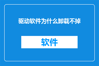 驱动软件为什么卸载不掉