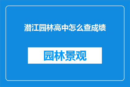 潜江园林高中怎么查成绩
