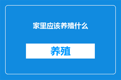 家里应该养殖什么