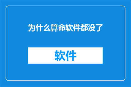 为什么算命软件都没了