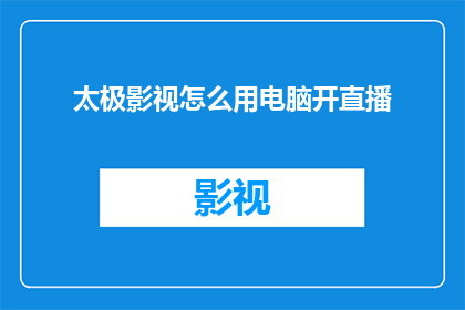 太极影视怎么用电脑开直播