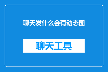 聊天发什么会有动态图