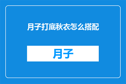 月子打底秋衣怎么搭配