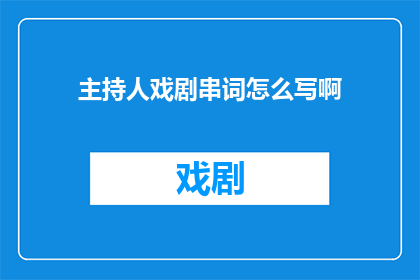 主持人戏剧串词怎么写啊