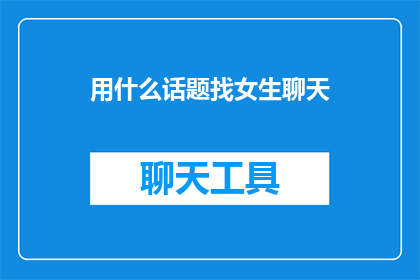 用什么话题找女生聊天
