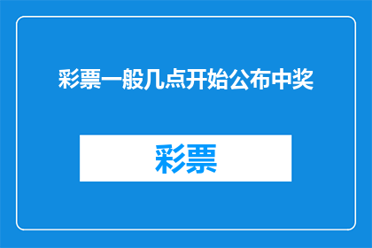 彩票一般几点开始公布中奖