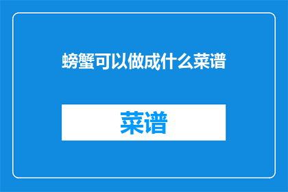 螃蟹可以做成什么菜谱