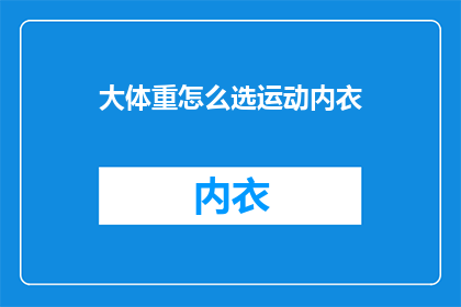 大体重怎么选运动内衣