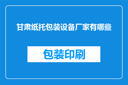 甘肃纸托包装设备厂家有哪些