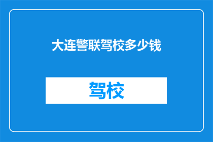 大连警联驾校多少钱