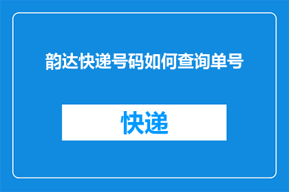 韵达快递号码如何查询单号