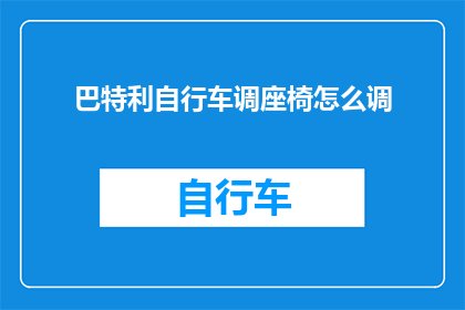 巴特利自行车调座椅怎么调