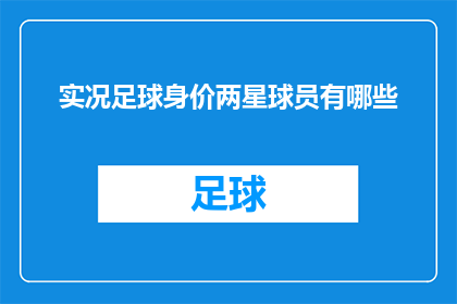 实况足球身价两星球员有哪些