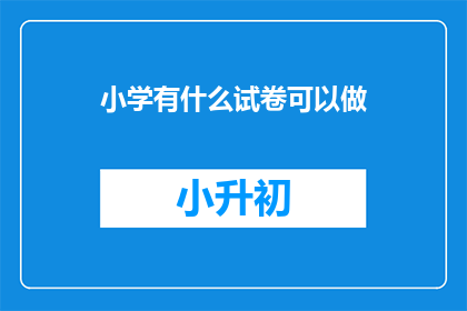 小学有什么试卷可以做