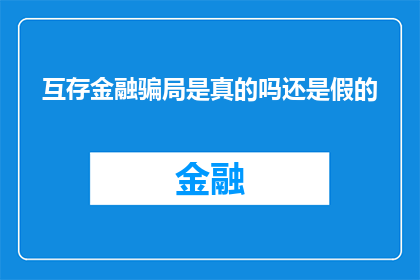 互存金融骗局是真的吗还是假的