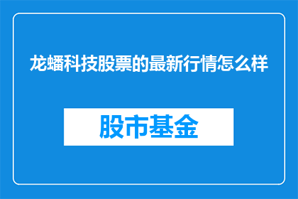 龙蟠科技股票的最新行情怎么样