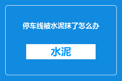 停车线被水泥抹了怎么办