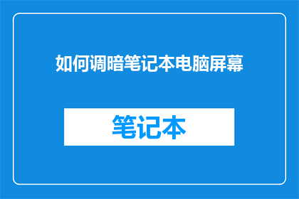 如何调暗笔记本电脑屏幕