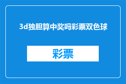 3d独胆算中奖吗彩票双色球