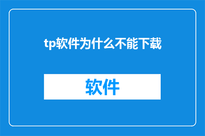 tp软件为什么不能下载
