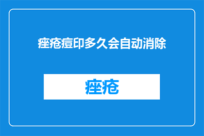 痤疮痘印多久会自动消除