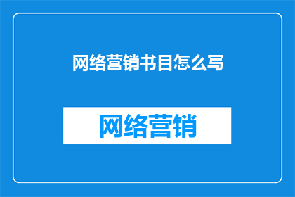 网络营销书目怎么写
