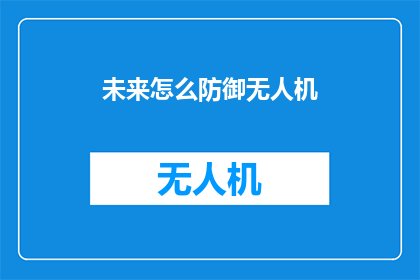 未来怎么防御无人机