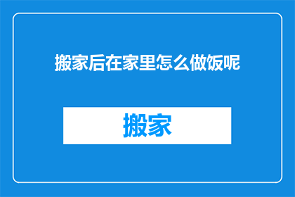 搬家后在家里怎么做饭呢