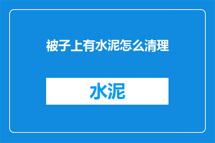 被子上有水泥怎么清理