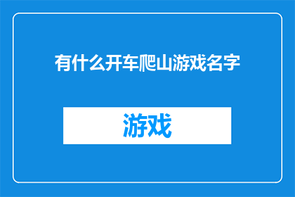 有什么开车爬山游戏名字