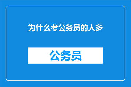 为什么考公务员的人多