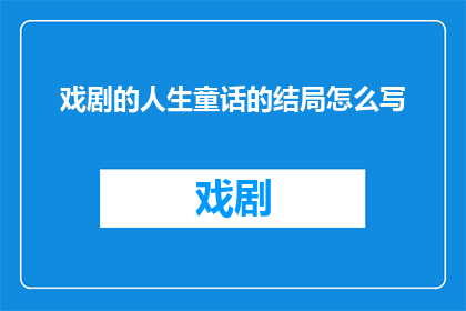 戏剧的人生童话的结局怎么写