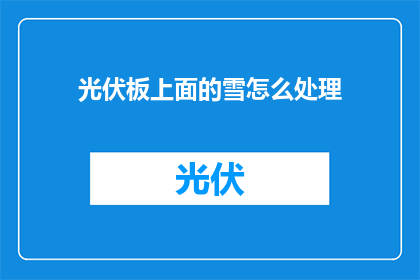 光伏板上面的雪怎么处理