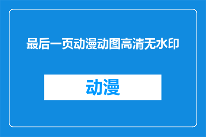 最后一页动漫动图高清无水印