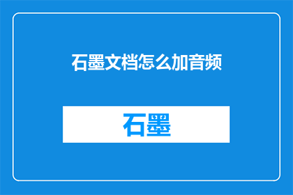 石墨文档怎么加音频