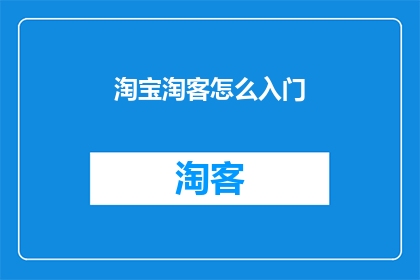 淘宝淘客怎么入门