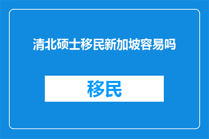 清北硕士移民新加坡容易吗