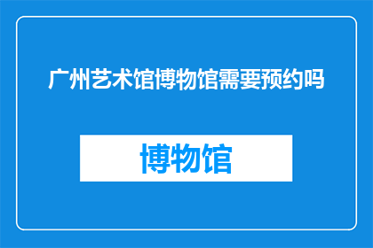 广州艺术馆博物馆需要预约吗
