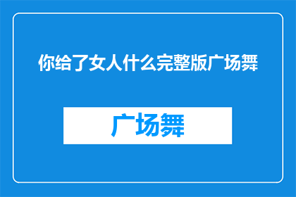 你给了女人什么完整版广场舞