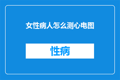 女性病人怎么测心电图