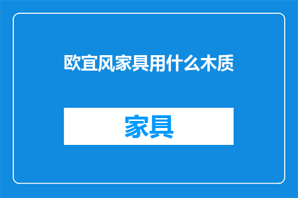 欧宜风家具用什么木质