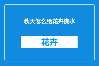 秋天怎么给花卉浇水