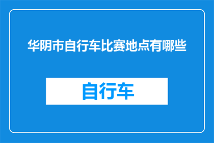 华阴市自行车比赛地点有哪些