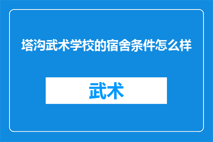 塔沟武术学校的宿舍条件怎么样