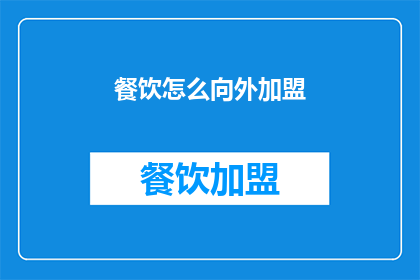 餐饮怎么向外加盟