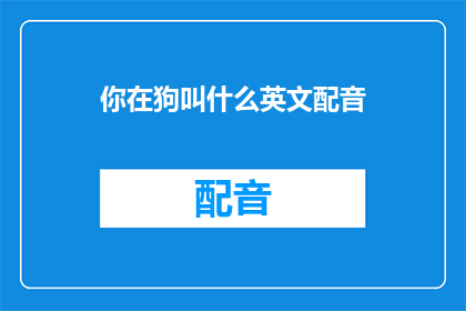 你在狗叫什么英文配音