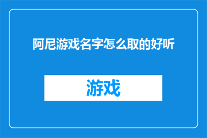 阿尼游戏名字怎么取的好听