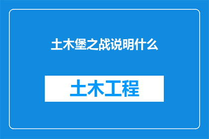 土木堡之战说明什么