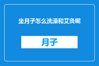 坐月子怎么洗澡和艾灸呢